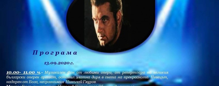 91 години от рождението на Николай Гяуров