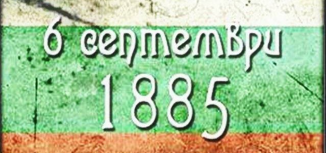 На 6-ти септември 2020 г. – Ден на Съединението на Княжество България и Източна Румелия, експозициите на Исторически музей-Велинград