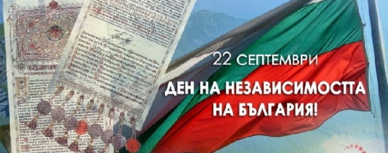22 СЕПТЕМВРИ – ДЕН НА БЪЛГАРСКАТА НЕЗАВИСИМОСТ