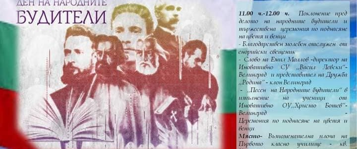 1 ноември – Ден на народните будители